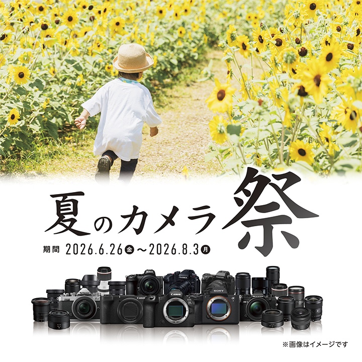 2026年8月3日まで】夏のカメラ祭開催中！｜カメラのキタムラ 熊本・長嶺店